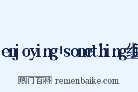 enjoying+something组词是什么意思的图片